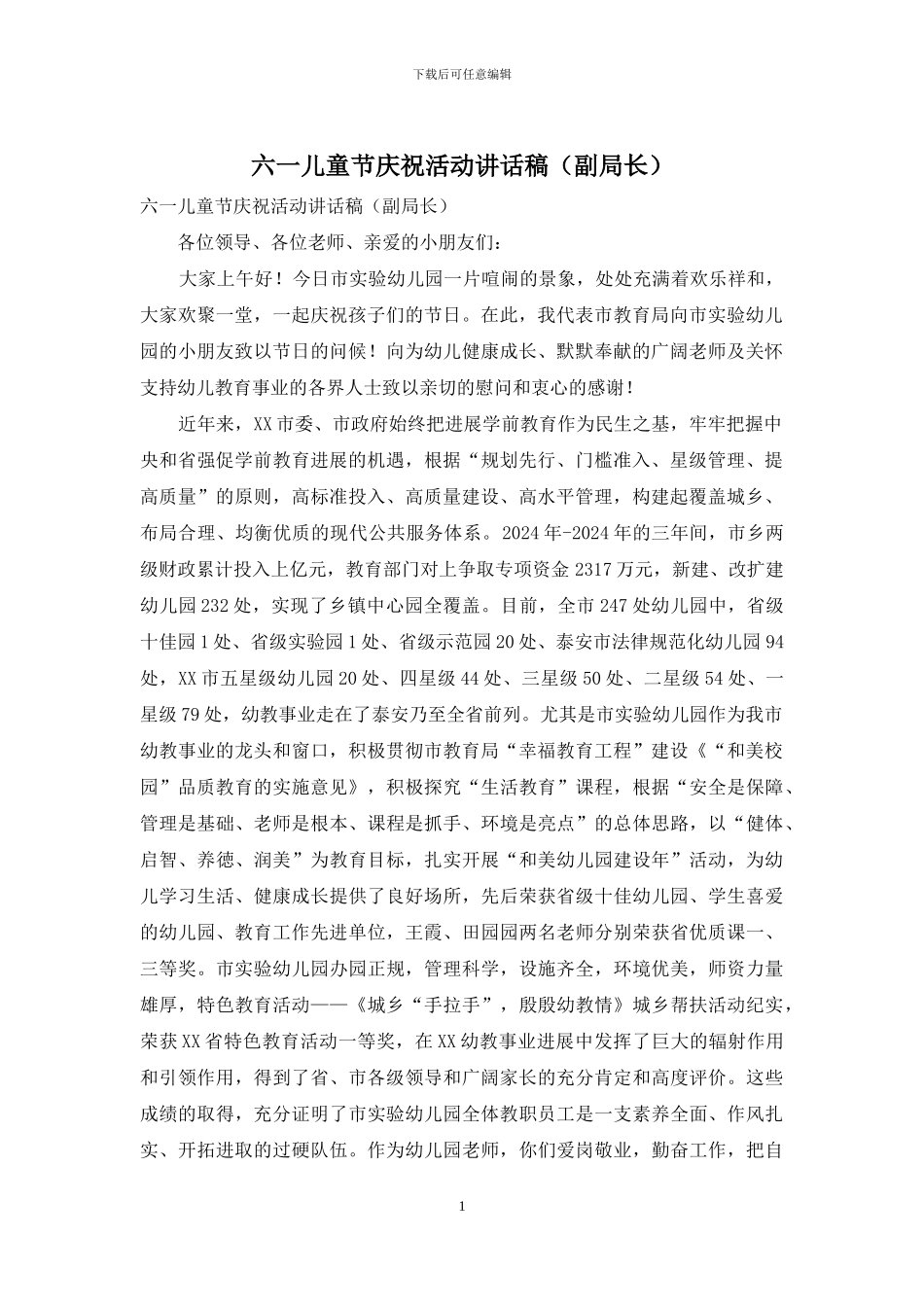 六一儿童节庆祝活动讲话稿_第1页