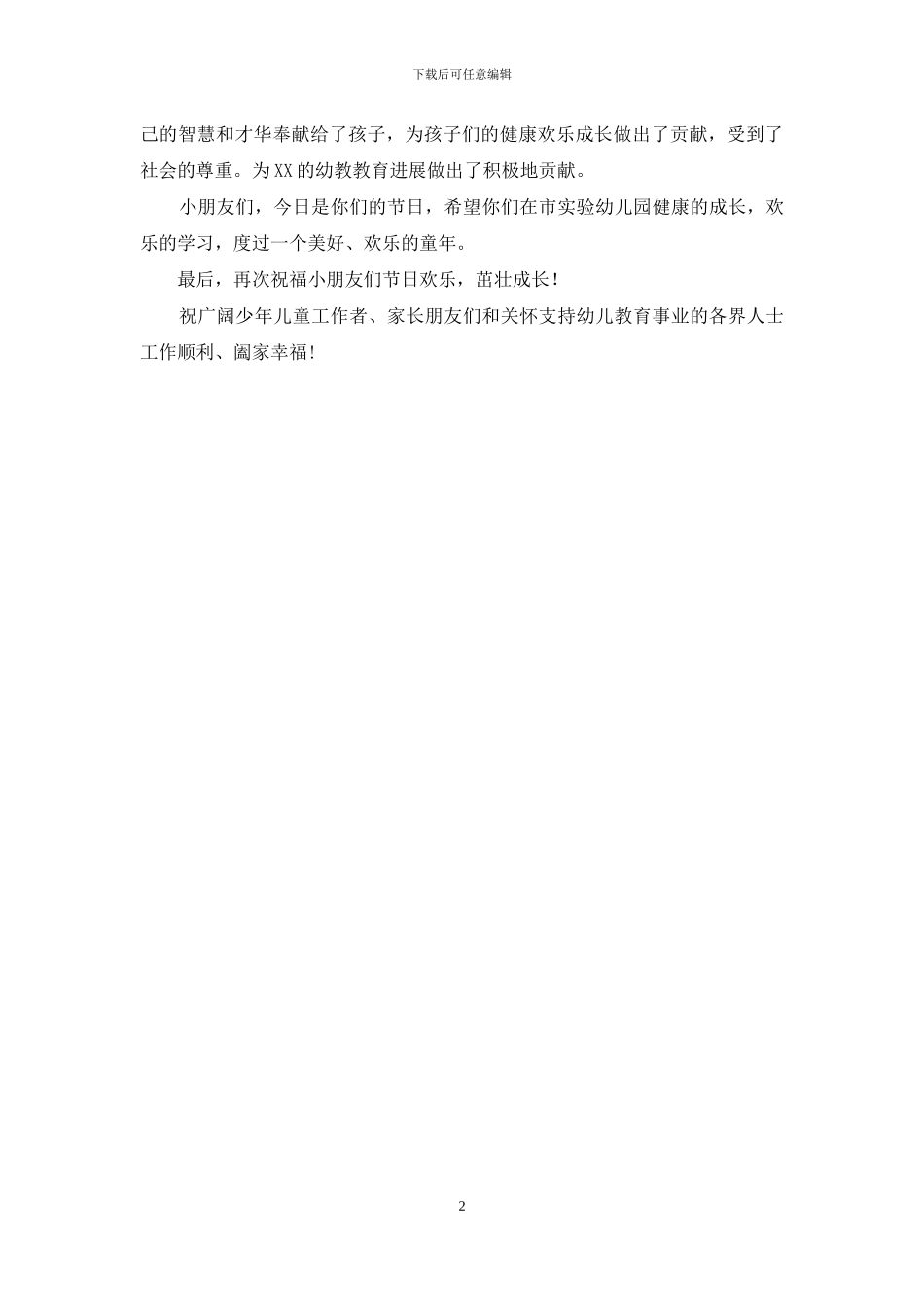 六一儿童节庆祝活动讲话稿_第2页