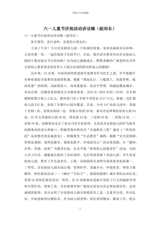 六一儿童节庆祝活动讲话稿