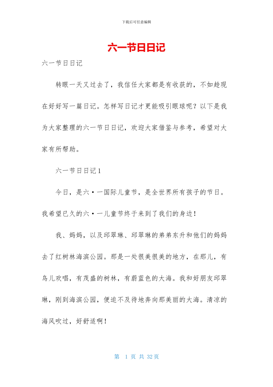 六一节日日记_第1页