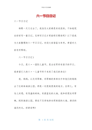 六一节日日记
