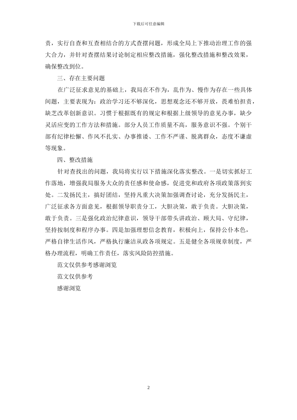 六个严禁自查自纠报告范文_第2页