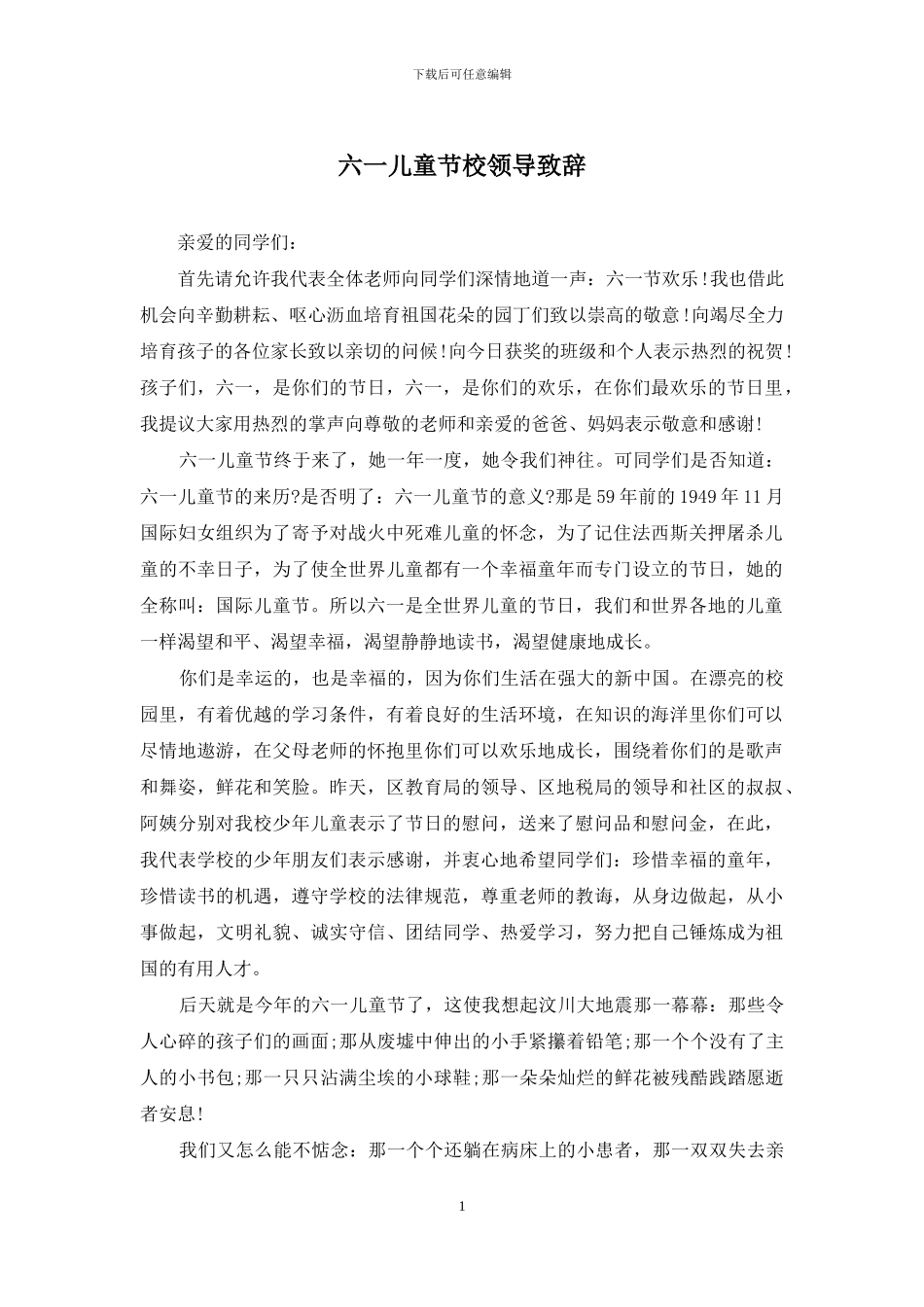 六一儿童节校领导致辞_第1页