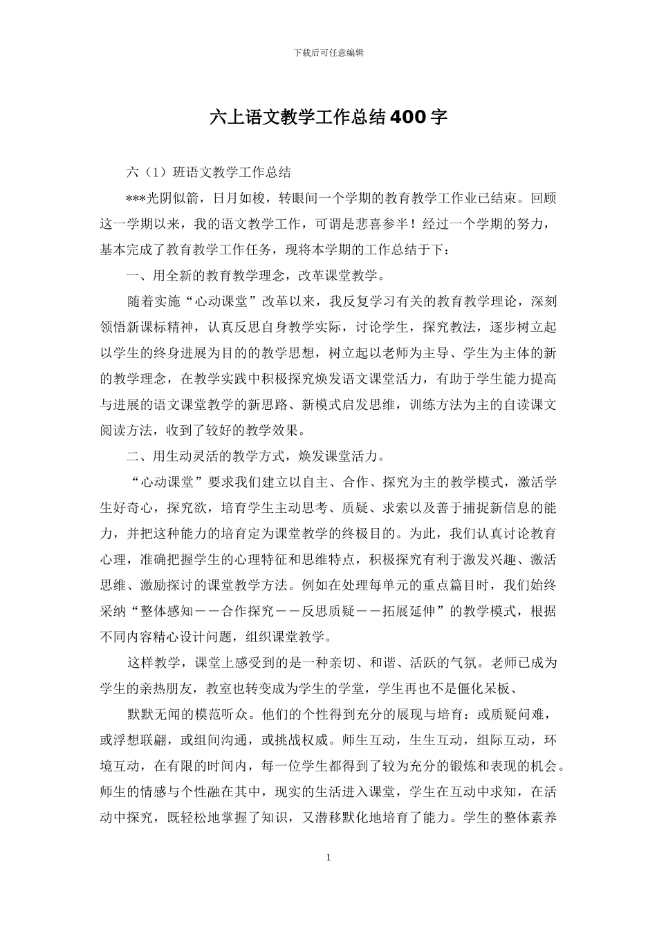 六上语文教学工作总结400字_第1页