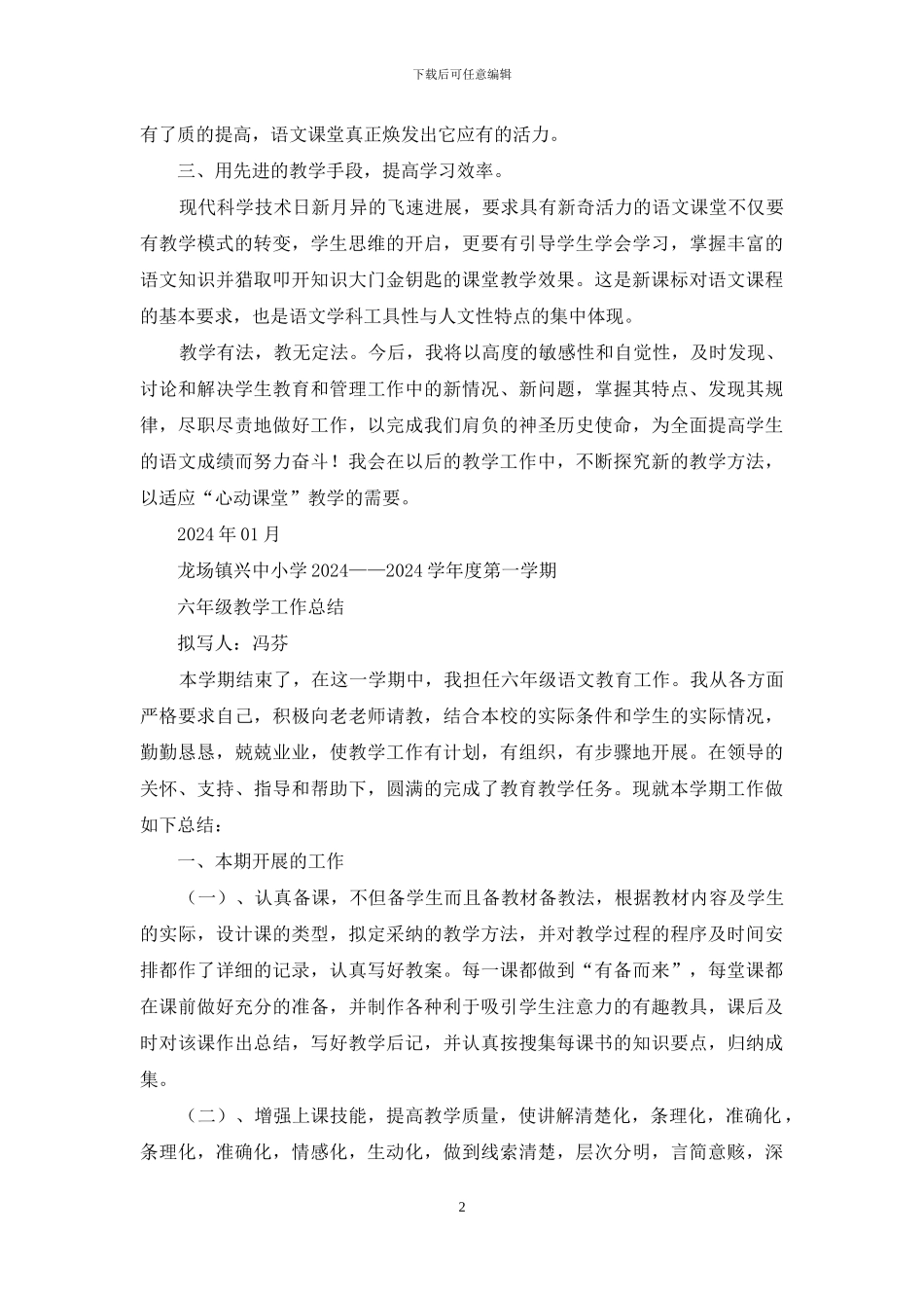 六上语文教学工作总结400字_第2页