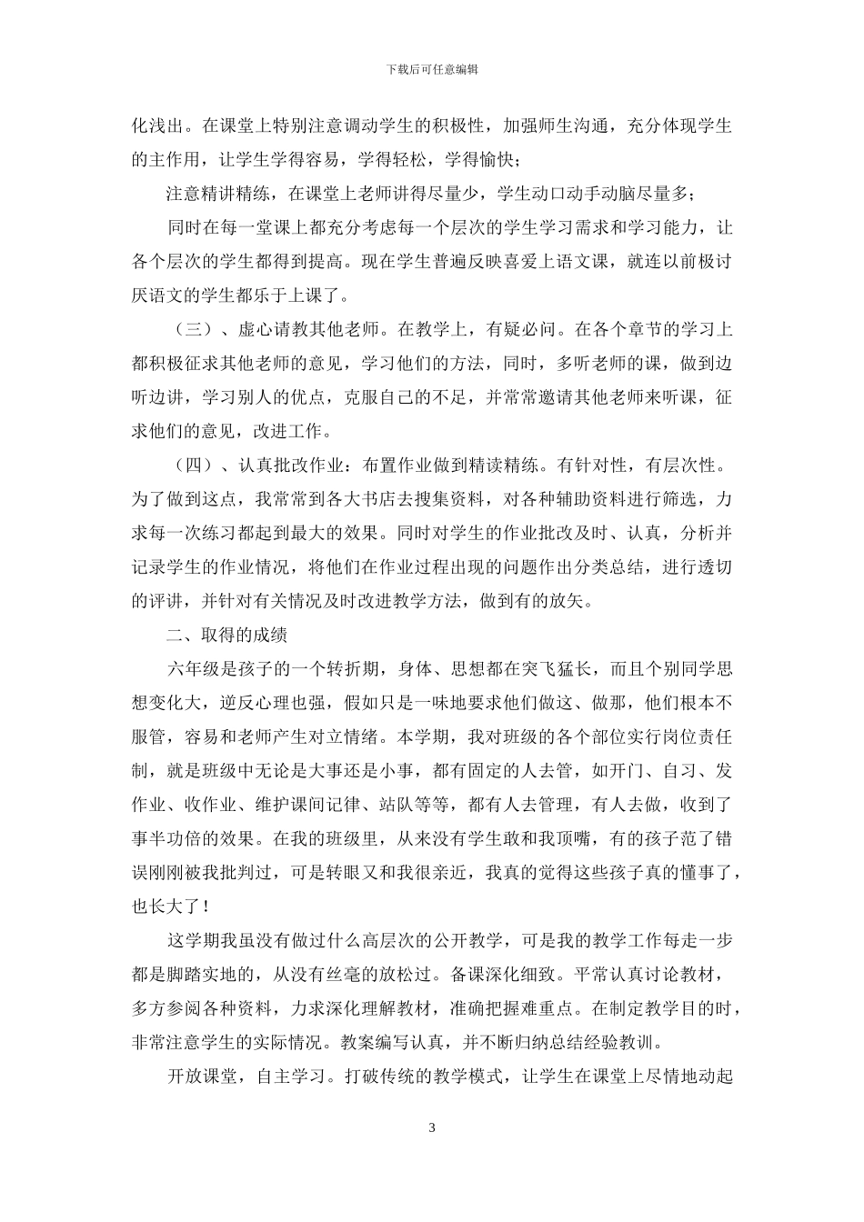 六上语文教学工作总结400字_第3页