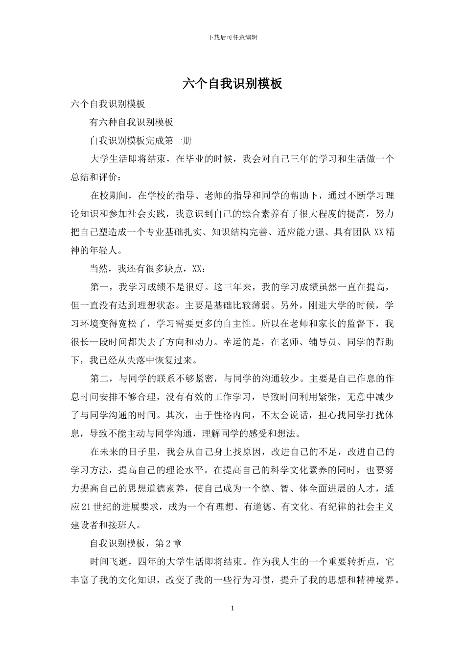 六个自我识别模板_第1页