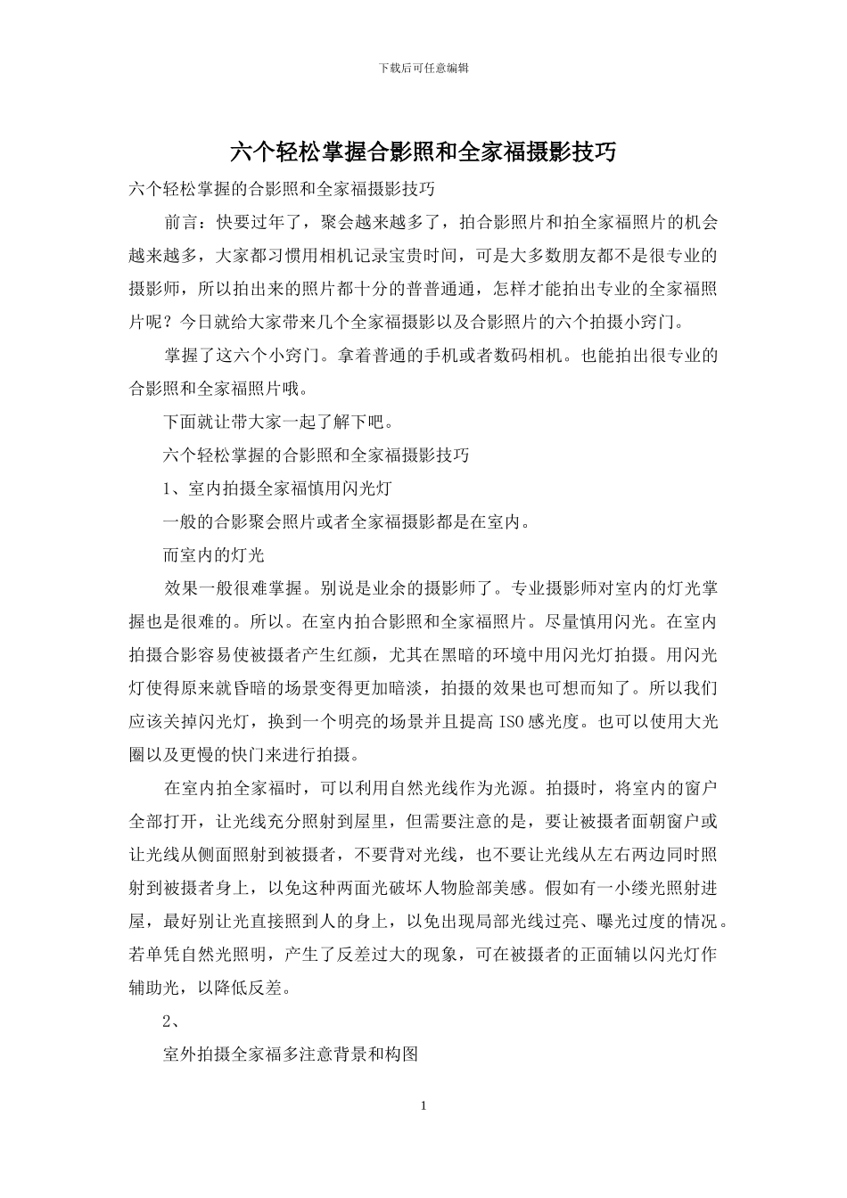 六个轻松掌握合影照和全家福摄影技巧_第1页