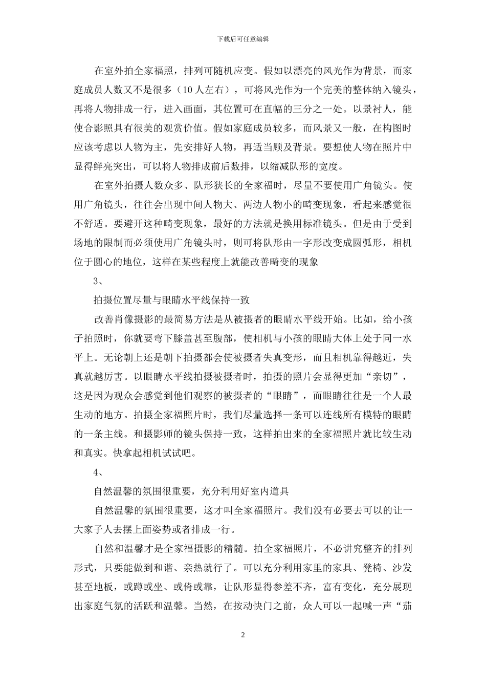 六个轻松掌握合影照和全家福摄影技巧_第2页