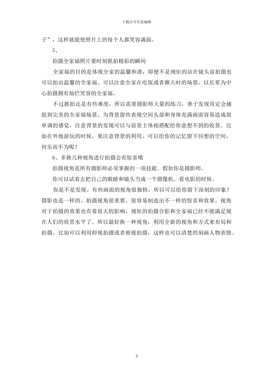 六个轻松掌握合影照和全家福摄影技巧_第3页