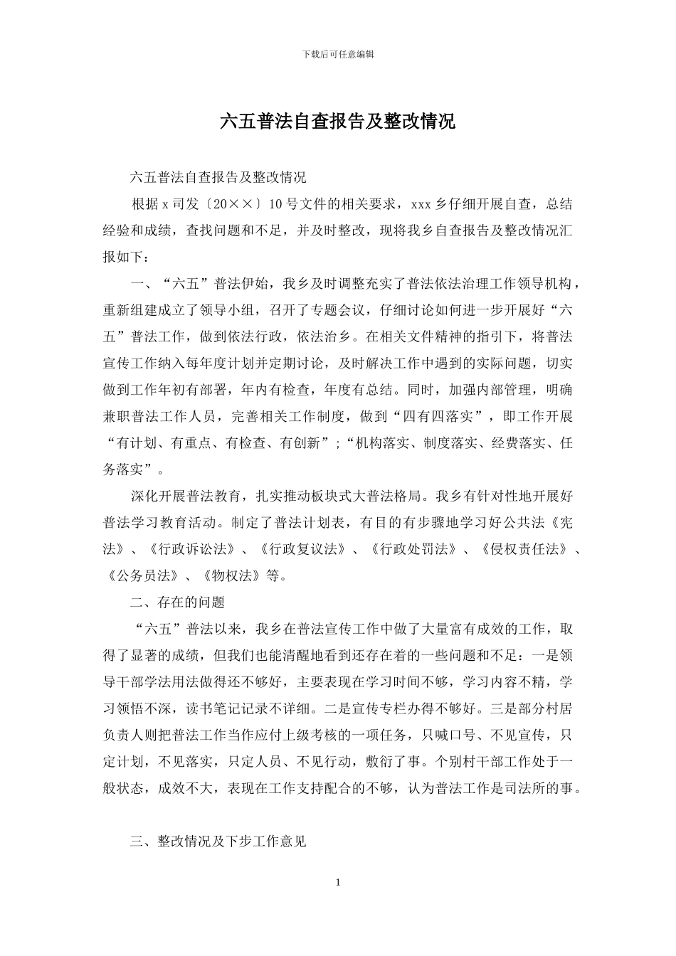 六五普法自查报告及整改情况_第1页