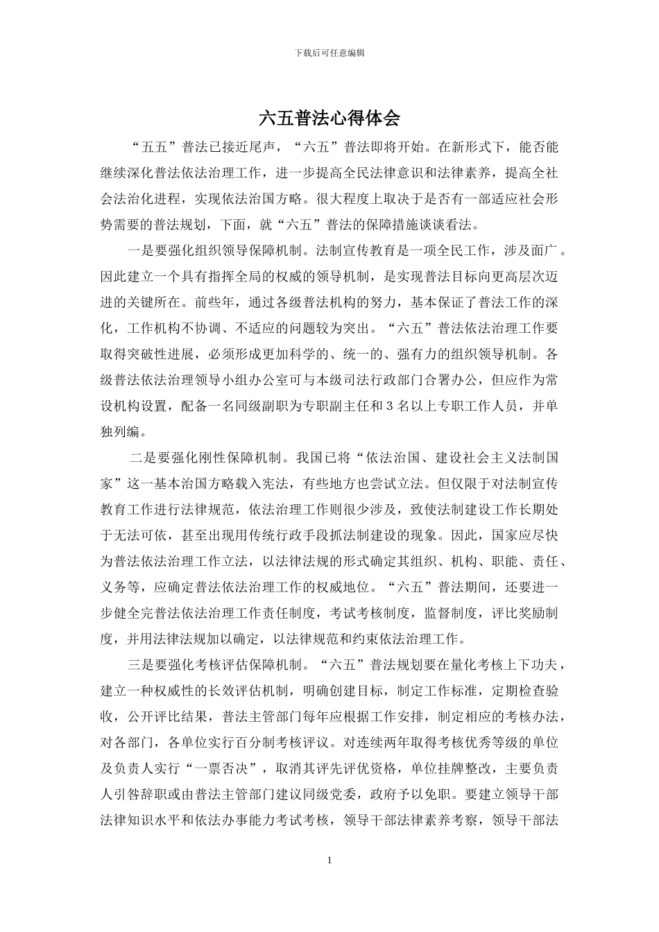 六五普法心得体会_第1页