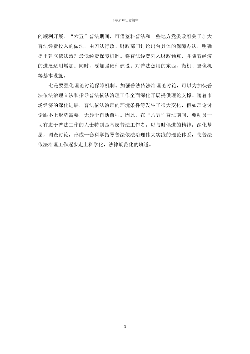 六五普法心得体会_第3页