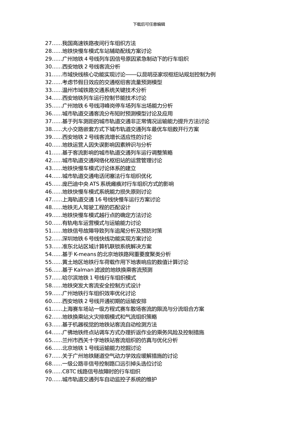 六合区职称论文发表网-地铁运营换乘站节假日行车组织客流管控论文选题题目_第2页