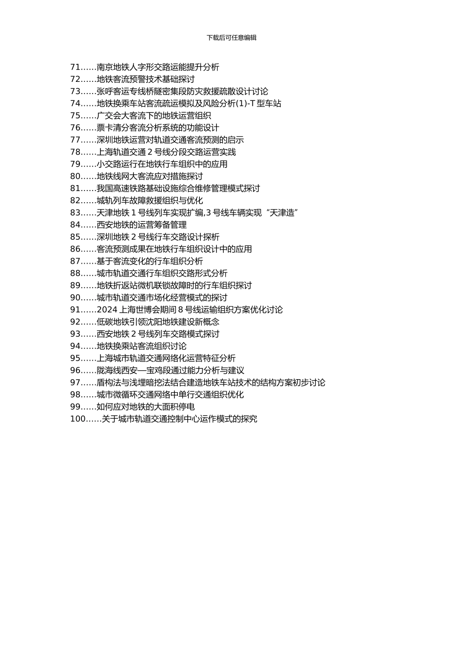 六合区职称论文发表网-地铁运营换乘站节假日行车组织客流管控论文选题题目_第3页