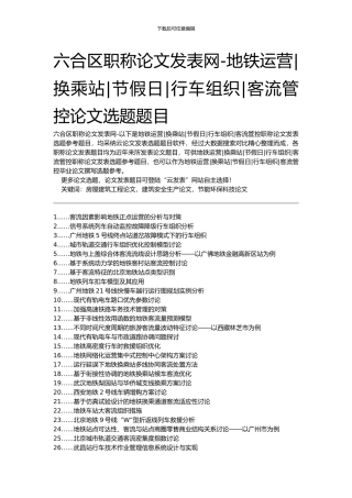 六合区职称论文发表网-地铁运营换乘站节假日行车组织客流管控论文选题题目