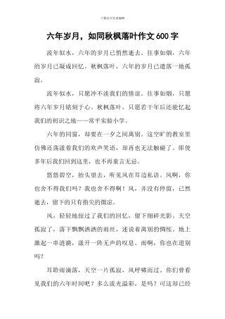 六年岁月-如同秋枫落叶作文600字