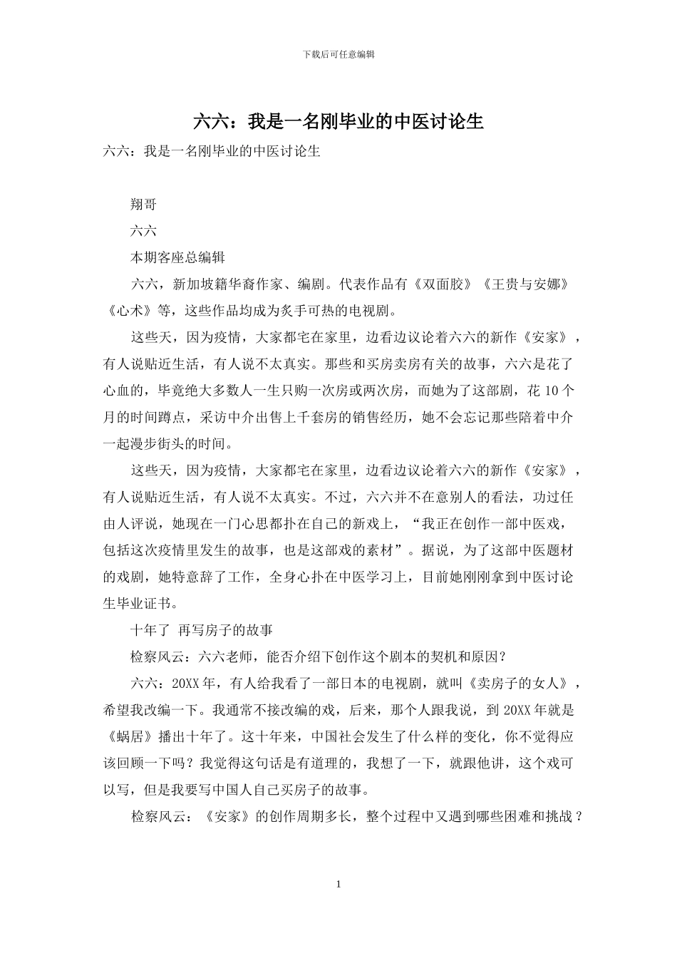 六六：我是一名刚毕业的中医研究生_第1页