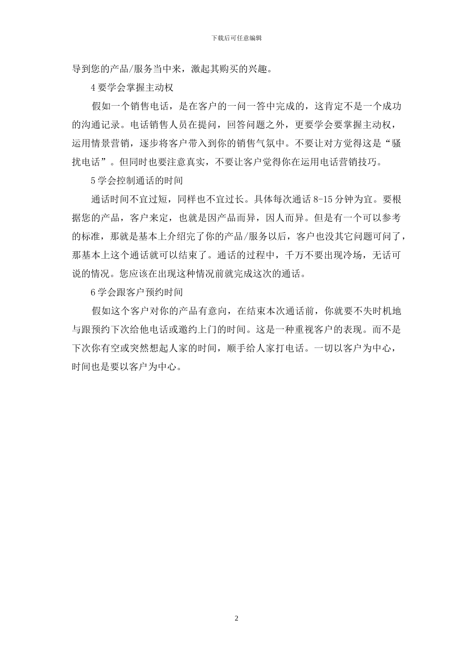 六个提高邀约率办法_第2页