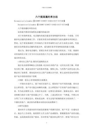 六个提高邀约率办法