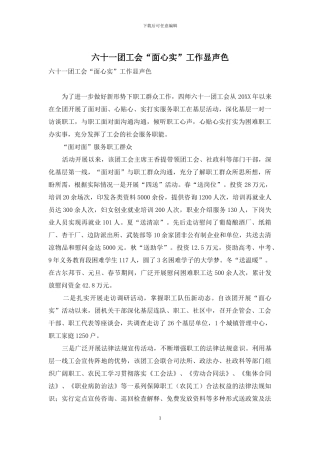 六十一团工会“面心实”工作显声色