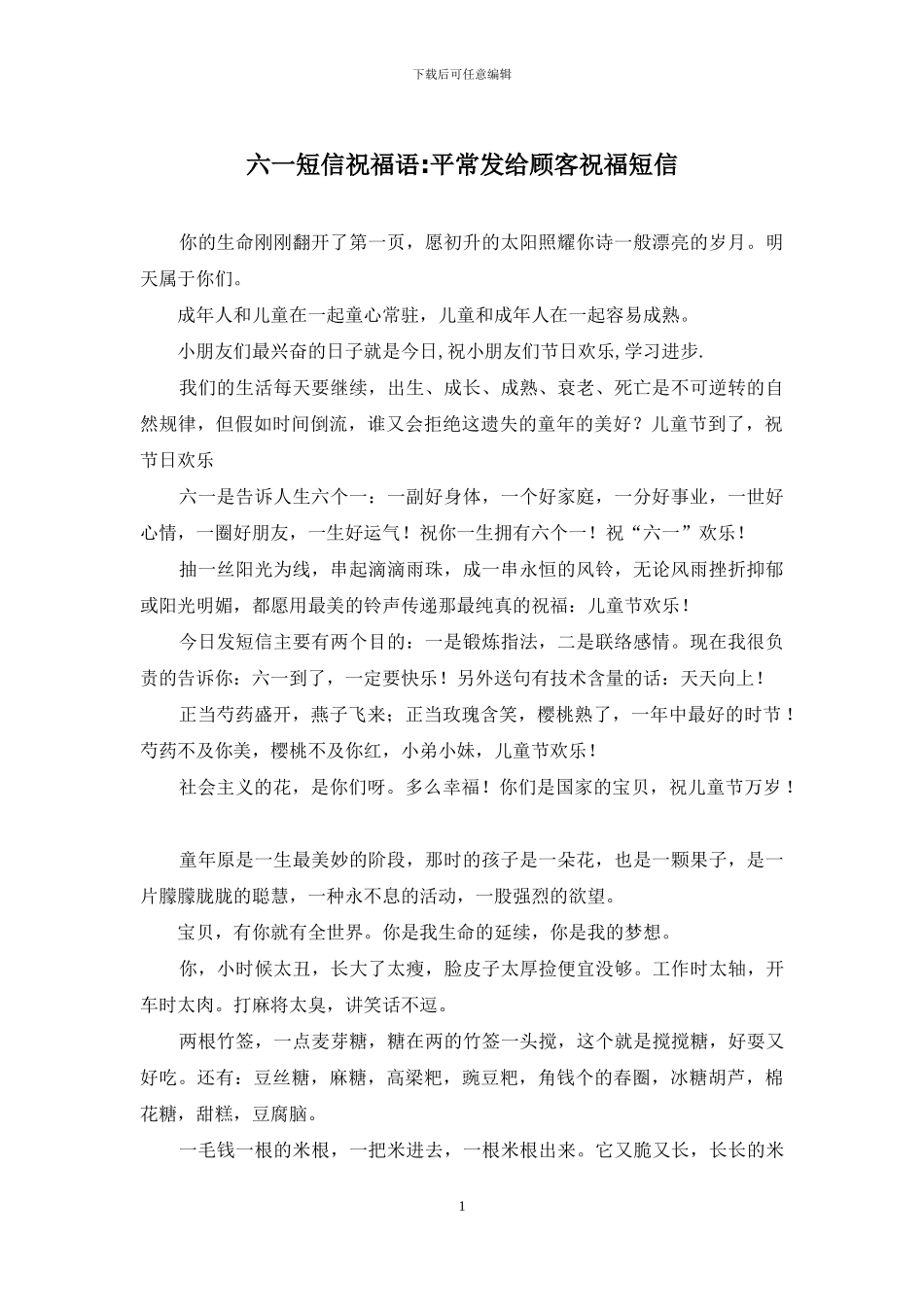 六一短信祝福语-平时发给顾客祝福短信_第1页