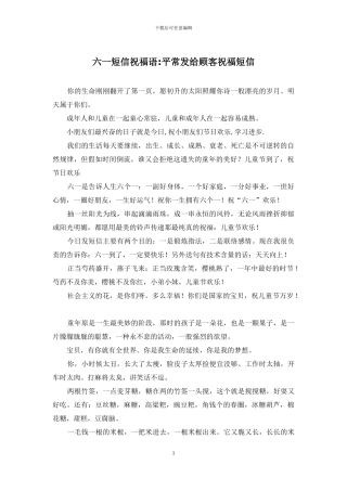六一短信祝福语-平时发给顾客祝福短信