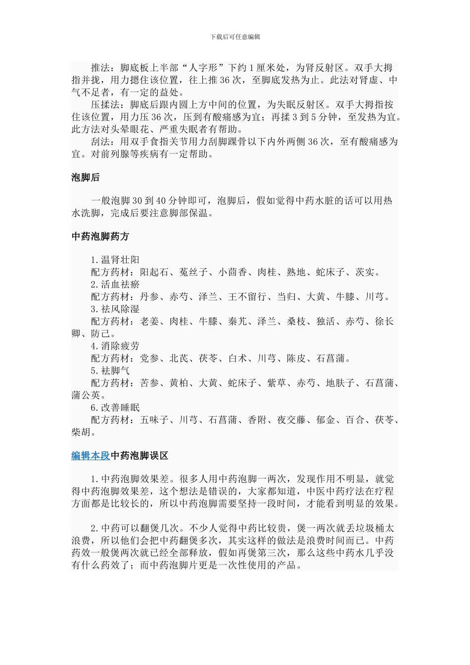 六味家庭保健泡脚方”_第2页