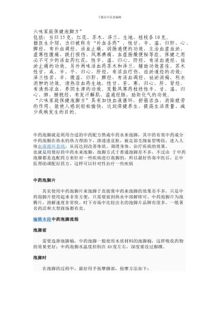 六味家庭保健泡脚方”