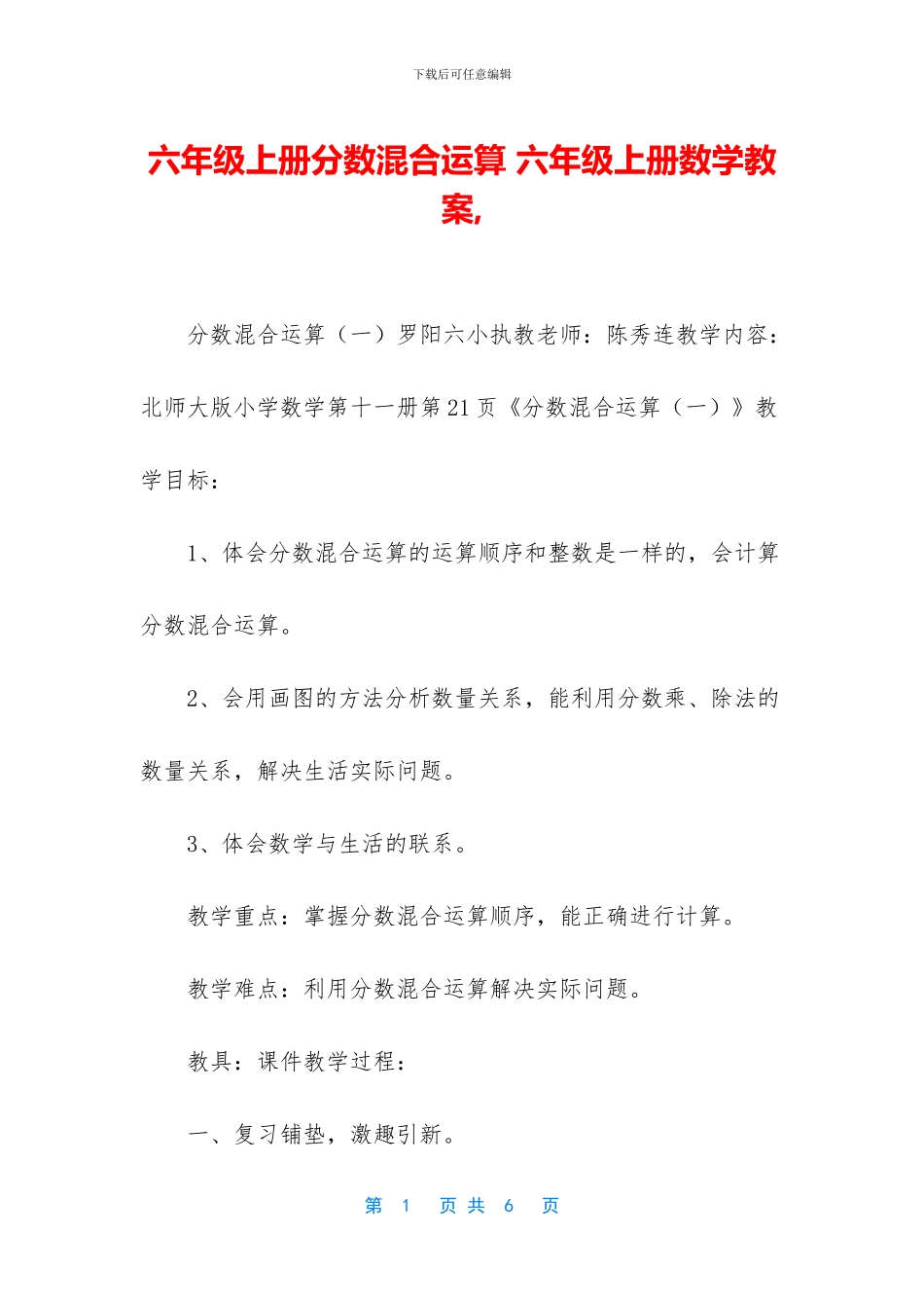 六年级上册分数混合运算-六年级上册数学教案-_第1页