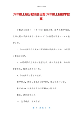 六年级上册分数混合运算-六年级上册数学教案-