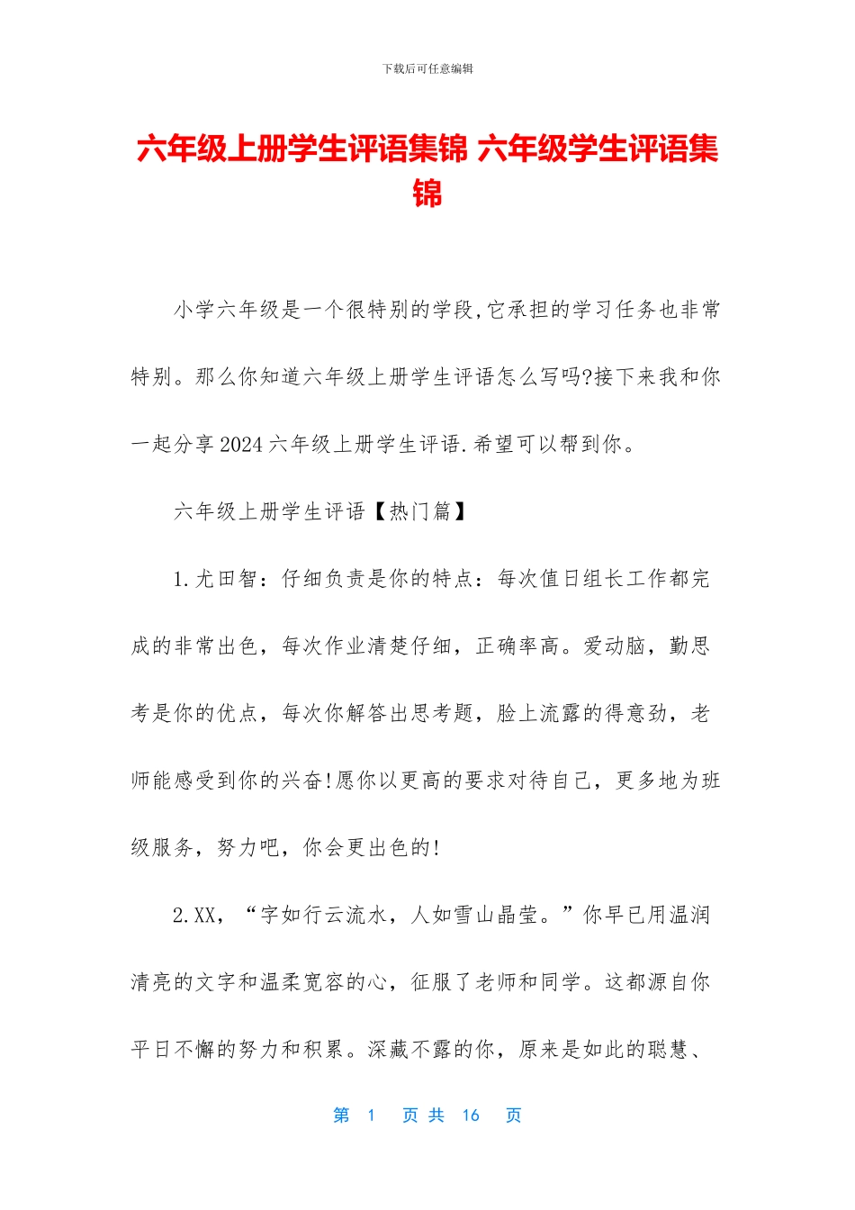 六年级上册学生评语集锦-六年级学生评语集锦_第1页