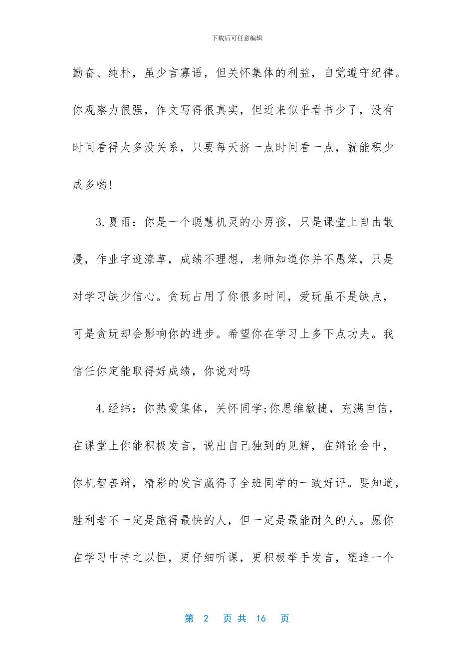 六年级上册学生评语集锦-六年级学生评语集锦_第2页