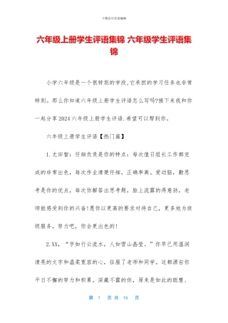六年级上册学生评语集锦-六年级学生评语集锦