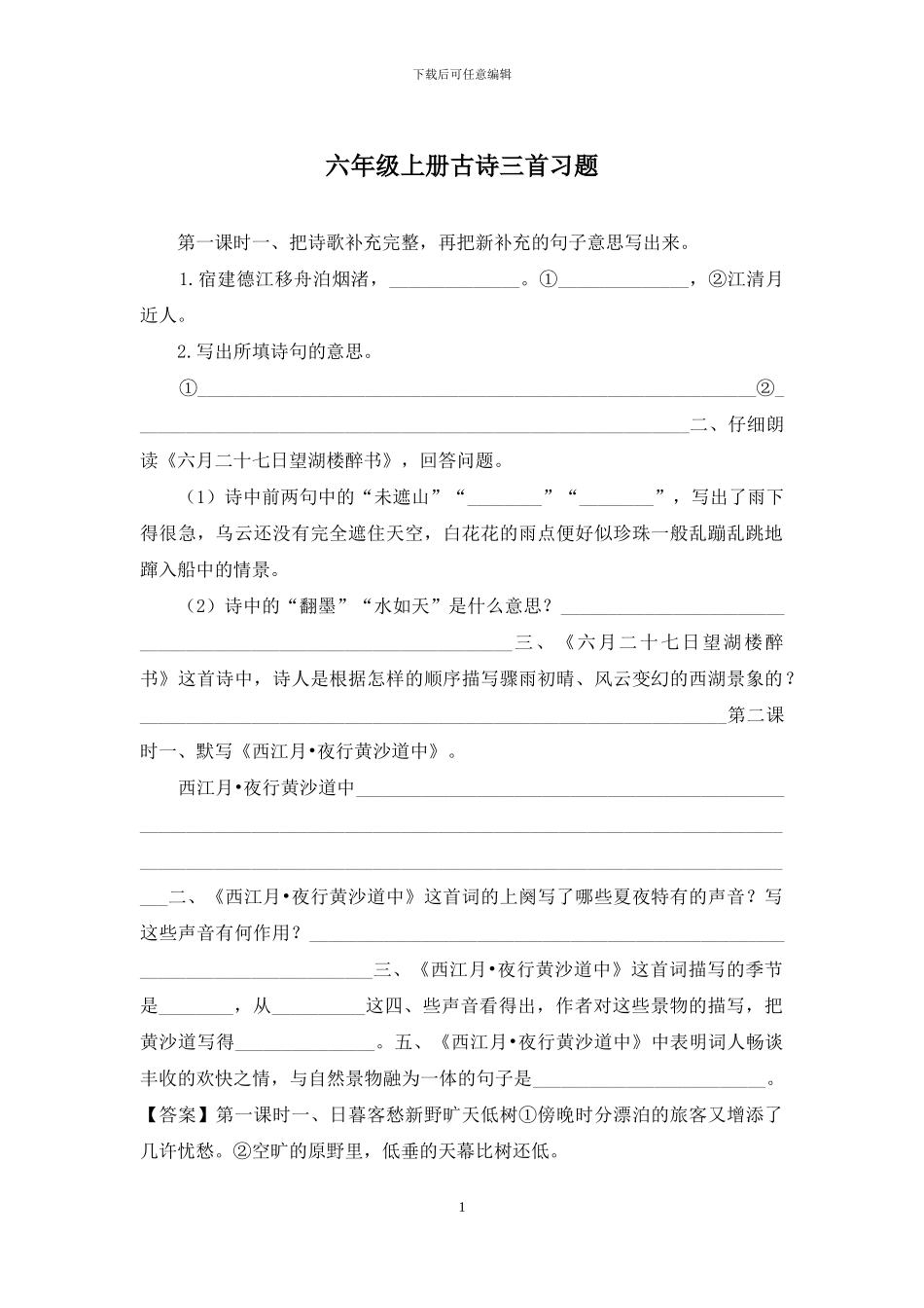 六年级上册古诗三首习题_第1页