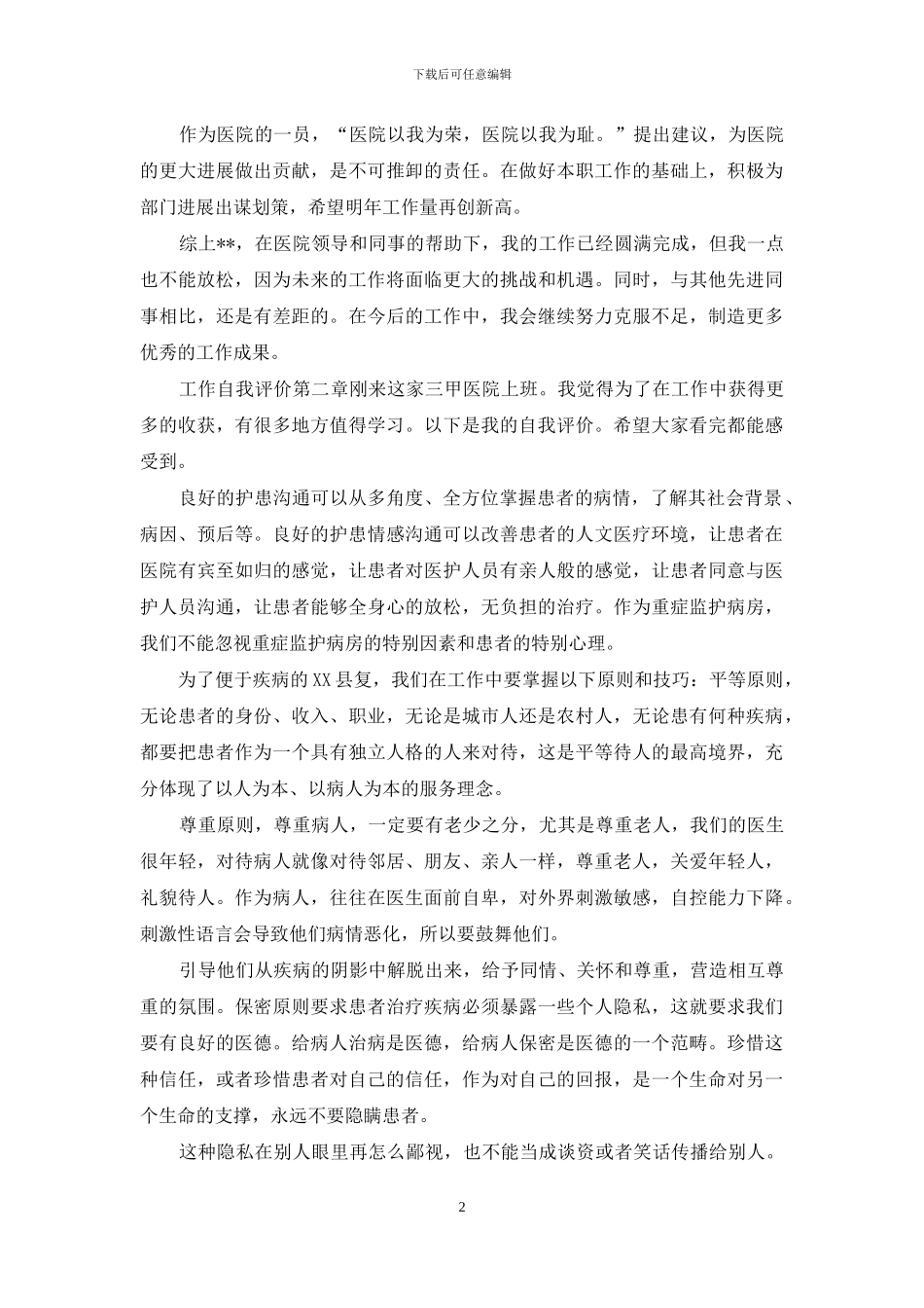 六个工作自我评估模板总结_第2页