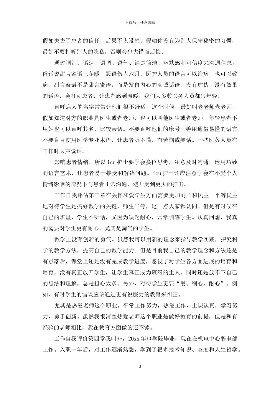 六个工作自我评估模板总结_第3页