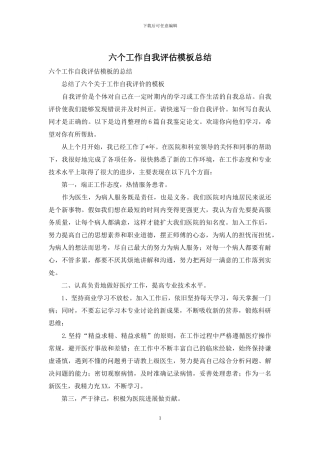 六个工作自我评估模板总结