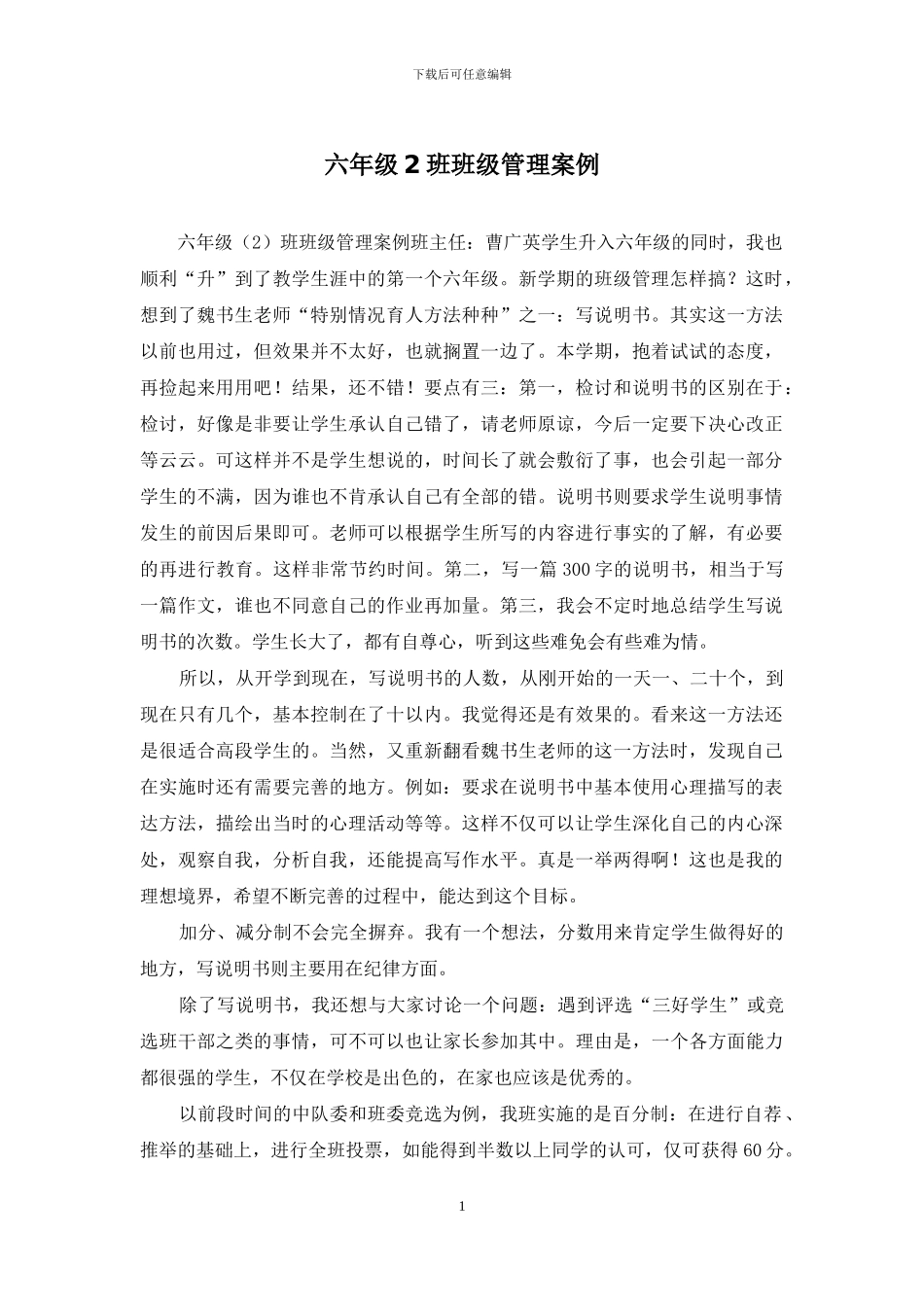 六年级2班班级管理案例_第1页
