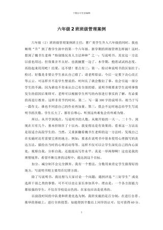 六年级2班班级管理案例