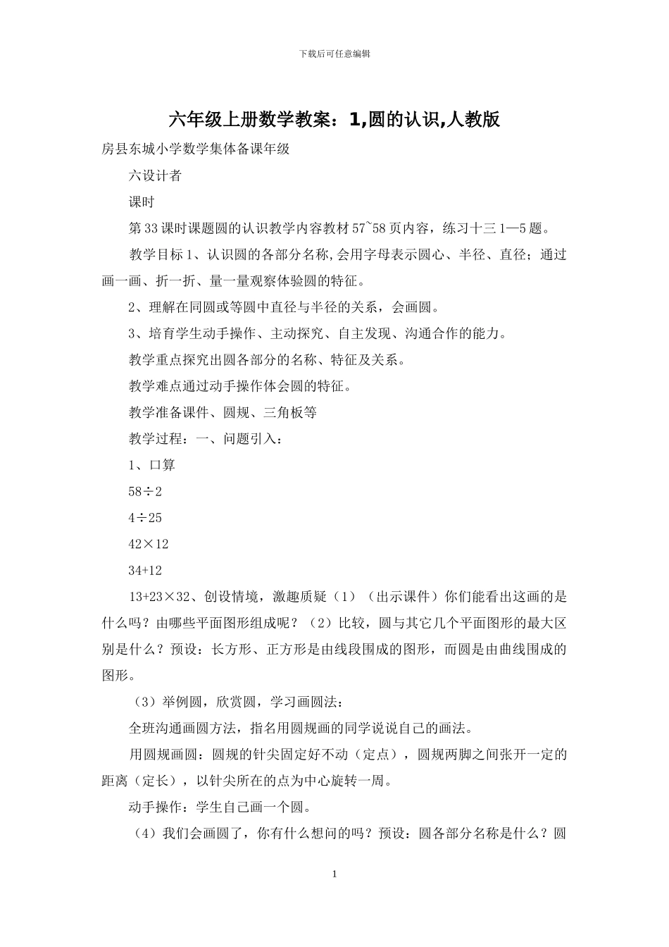 六年级上册数学教案：1-圆的认识-人教版_第1页