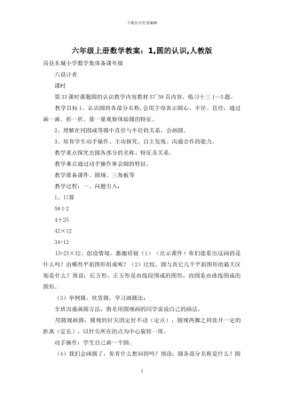 六年级上册数学教案：1-圆的认识-人教版