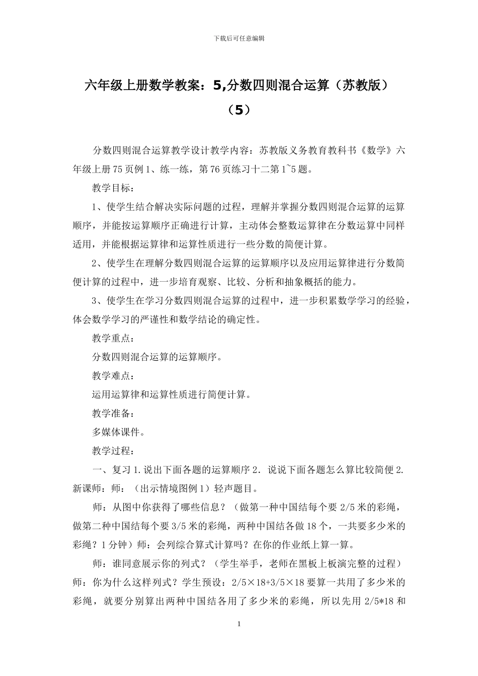 六年级上册数学教案：5-分数四则混合运算_第1页