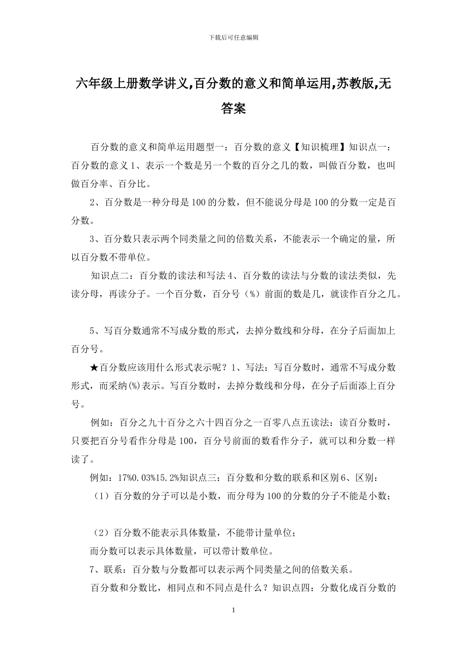 六年级上册数学讲义-百分数的意义和简单运用-苏教版-无答案_第1页