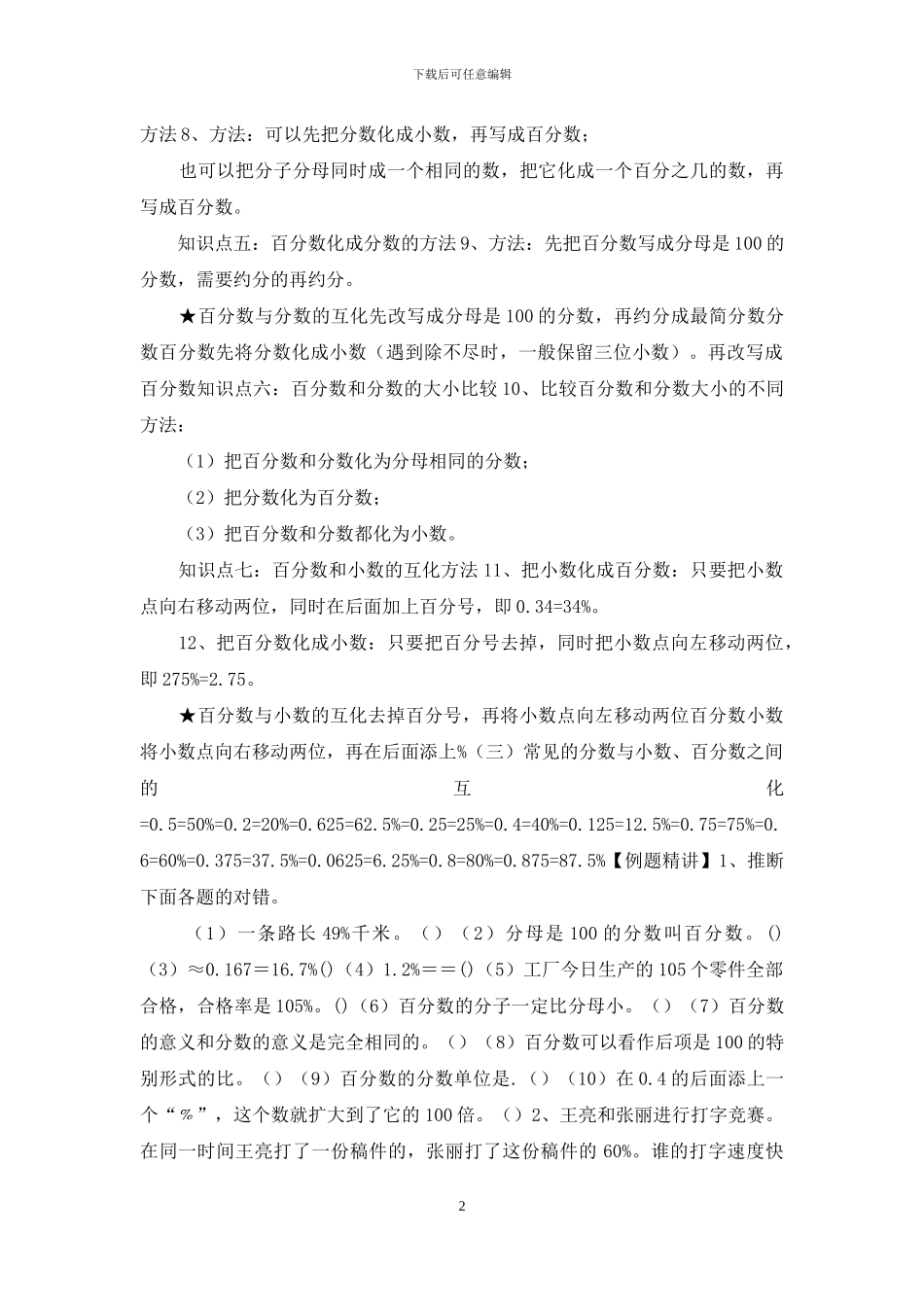 六年级上册数学讲义-百分数的意义和简单运用-苏教版-无答案_第2页