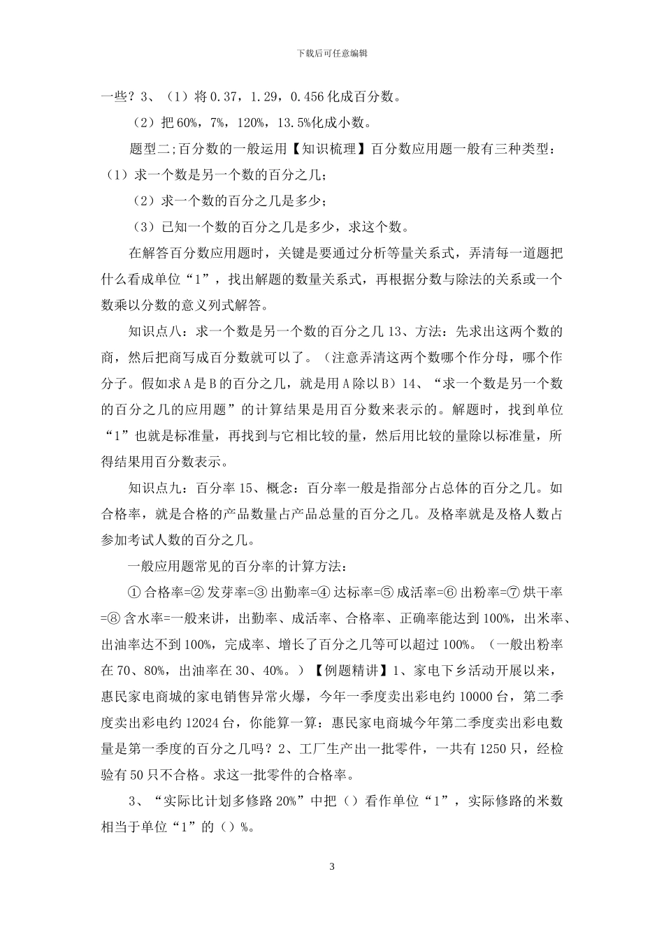 六年级上册数学讲义-百分数的意义和简单运用-苏教版-无答案_第3页