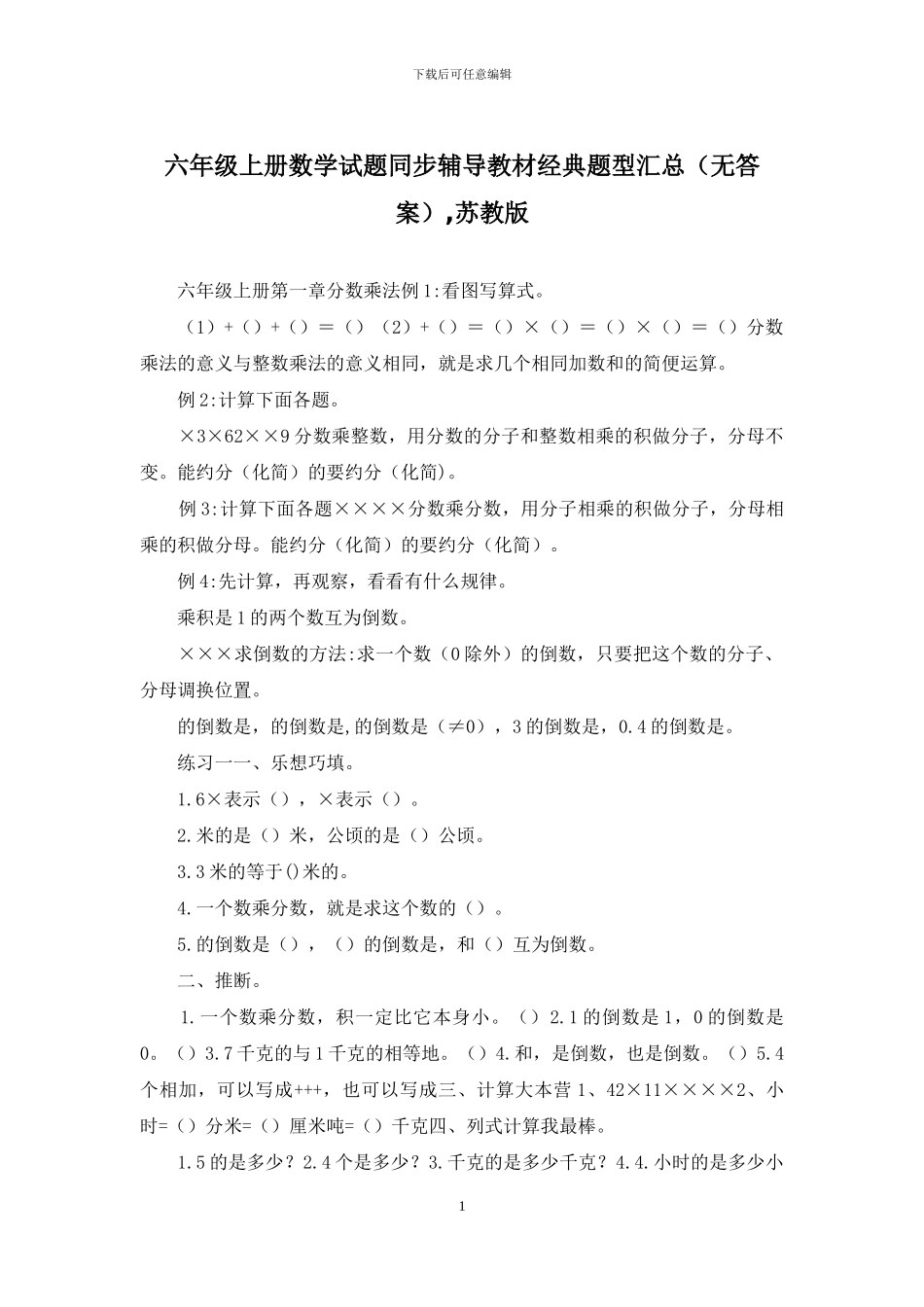 六年级上册数学试题同步辅导教材经典题型汇总-苏教版_第1页