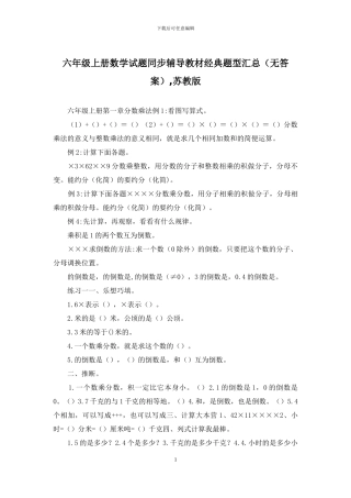 六年级上册数学试题同步辅导教材经典题型汇总-苏教版