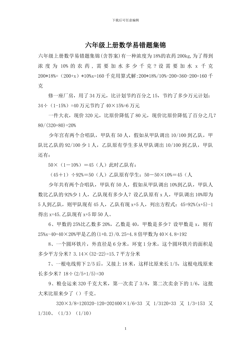 六年级上册数学易错题集锦_第1页