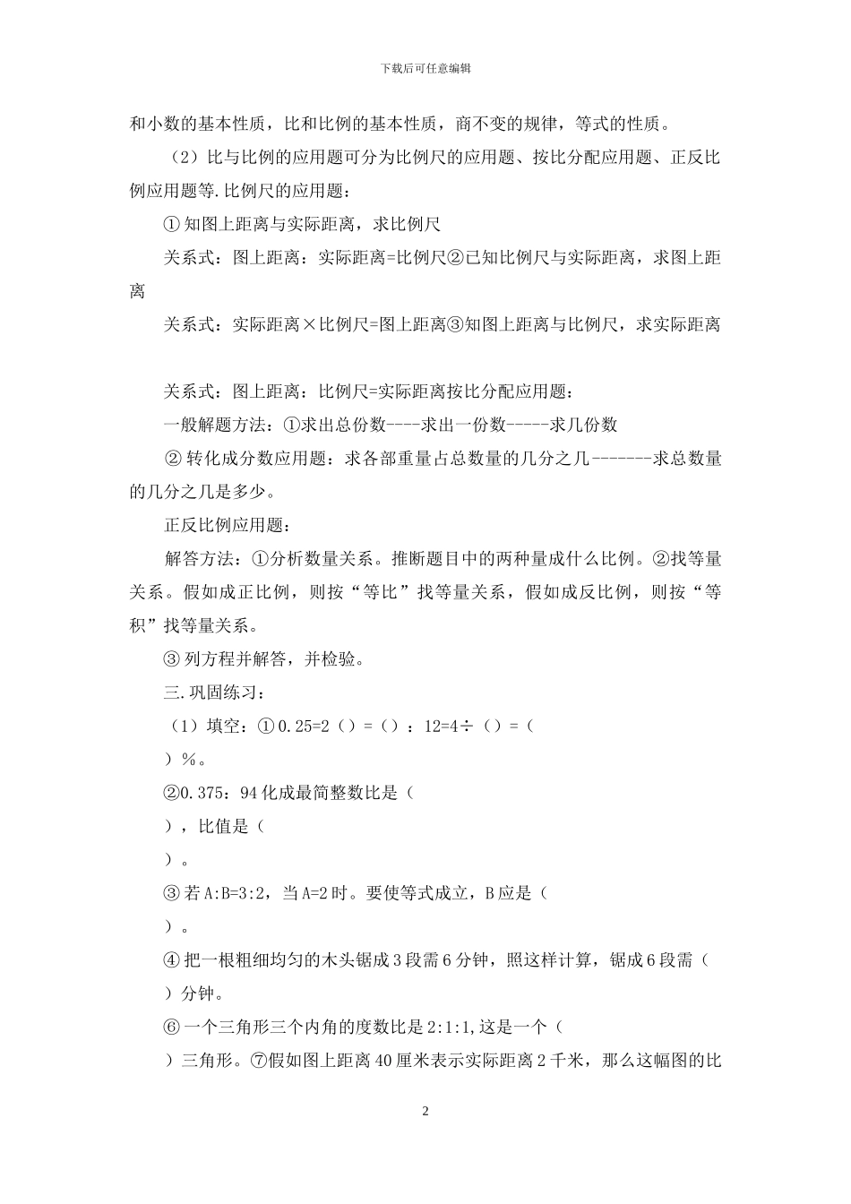 六年级上册数学教案：比与比例应用-人教版_第2页